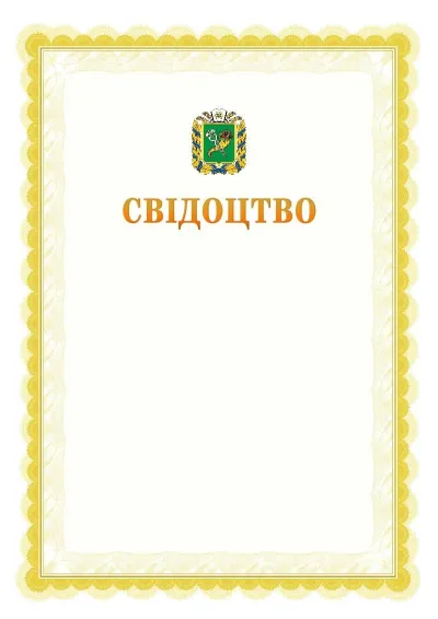 Шаблон офіційного почесного свідоцтва №17
