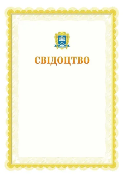 Шаблон офіційного почесного свідоцтва №17