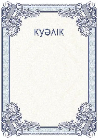 Салтанатты куәліктің №4 үлгісі