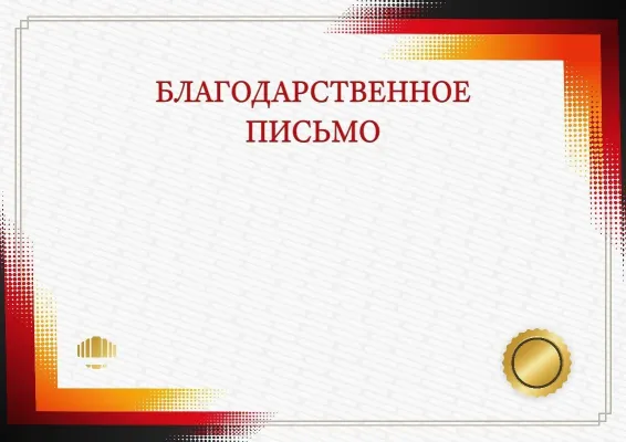 Шаблон торжественной благодарности «Ноктюрн»