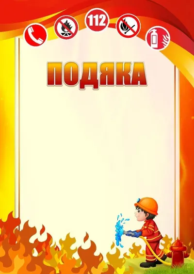 Шаблон шкільної подяки «Пожежна безпека»