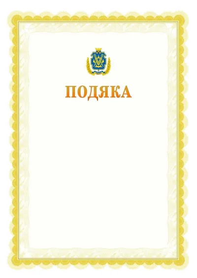 Шаблон офіційної почесної подяки №17