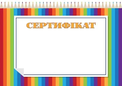 Шаблон дитячого сертифіката «Райдужні олівці»