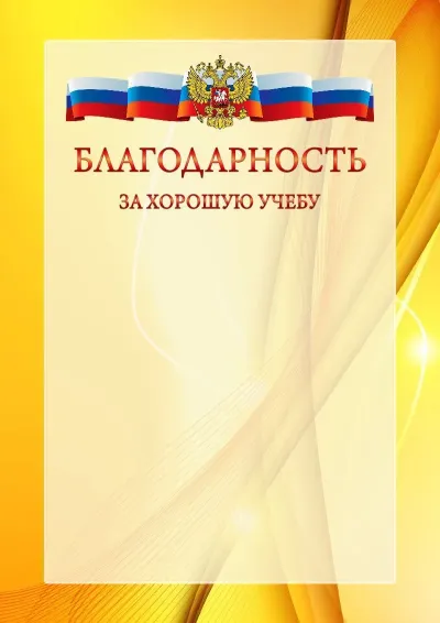 Официальный шаблон благодарности с гербом Российской Федерации № 20