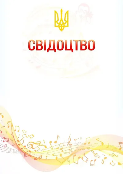 Шаблон свідоцтва «Музична хвиля»