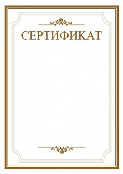 Шаблон торжественного сертификата «Простор»
