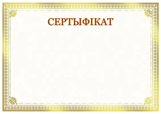 Шаблон мастацкага сертыфіката «Сонечнае ззянне»