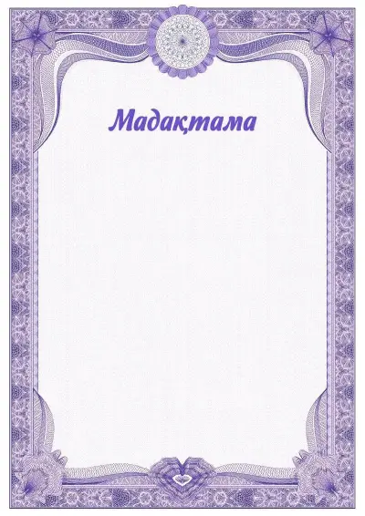 №2 салтанатты мадақтама үлгісі