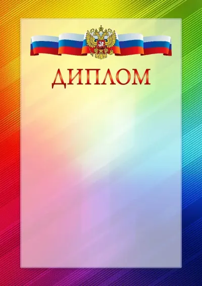 Официальный шаблон диплома с гербом Российской Федерации № 18
