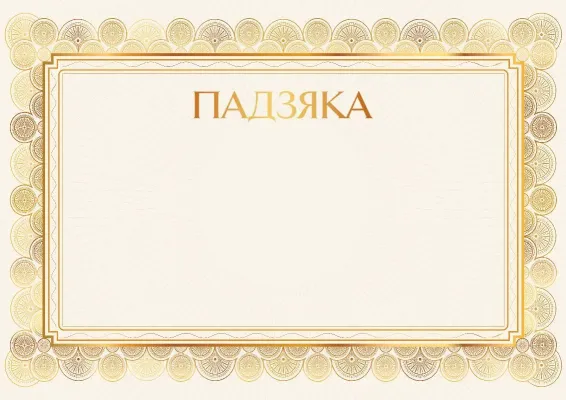 Шаблон падзякі «Залатое ззянне»