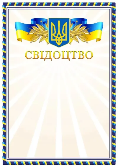 Шаблон офіційного свідоцтва «Золотий відблиск»