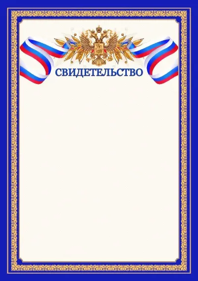 Шаблон официального свидетельства №6