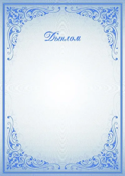 Шаблон урачыстага дыплома «Сінія ўзоры»