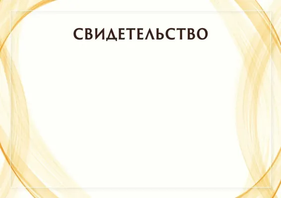 Шаблон торжественного свидетельства «Солнечный занавес»