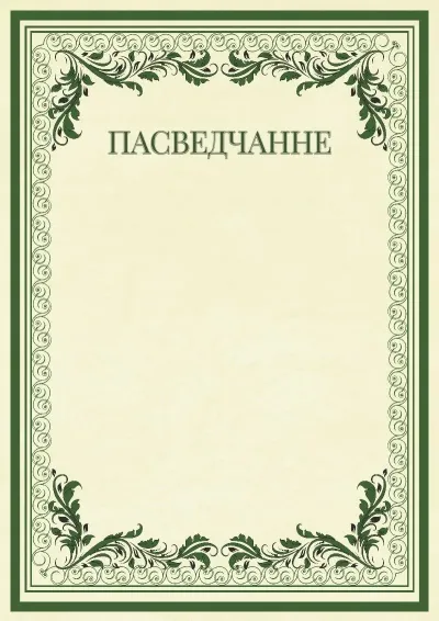 Шаблон урачыстага пасведчання «Вінтажныя ўзоры»