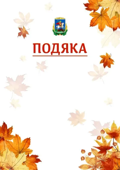 Шаблон школьной свідоцтва «Золотая осень»