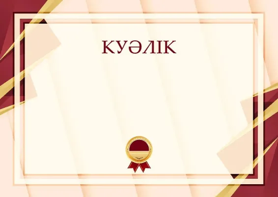 Салтанатты куәліктің үлгісі «Жетістік формуласы»