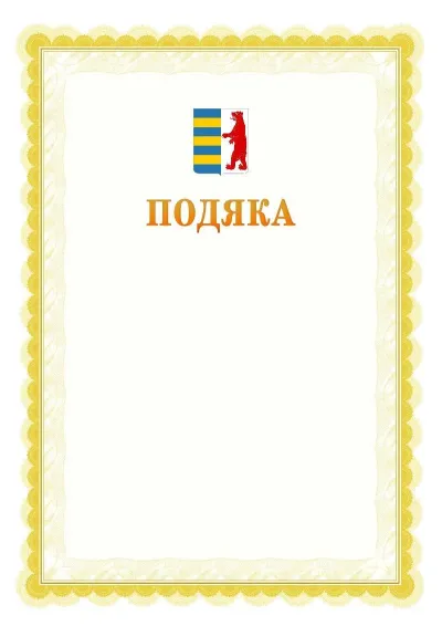 Шаблон офіційної почесної подяки №17