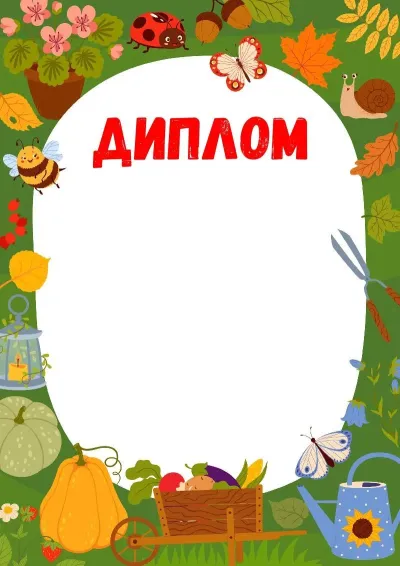 Шаблон диплома «Лісовий урожай»