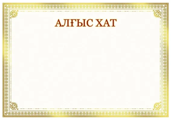 «Күн шуағы» көркем алғыс хаттың үлгісі