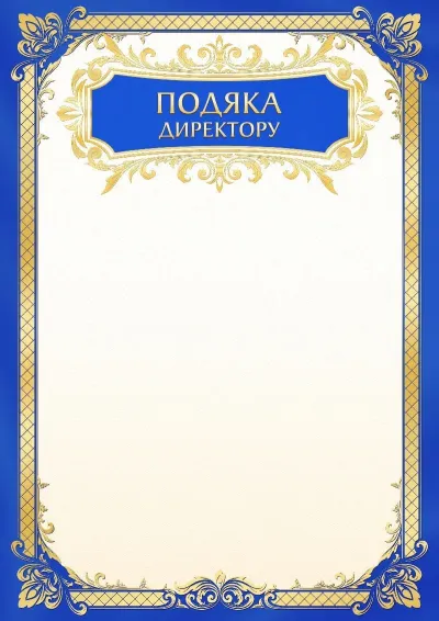 Шаблон шкільної подяки «Золоте небо»