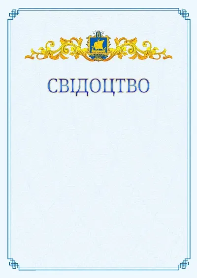 Шаблон офіційного свідоцтва №15