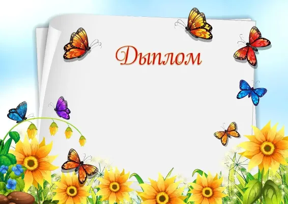 Шаблон дзіцячага дыплома «Матылькі ў садзе»