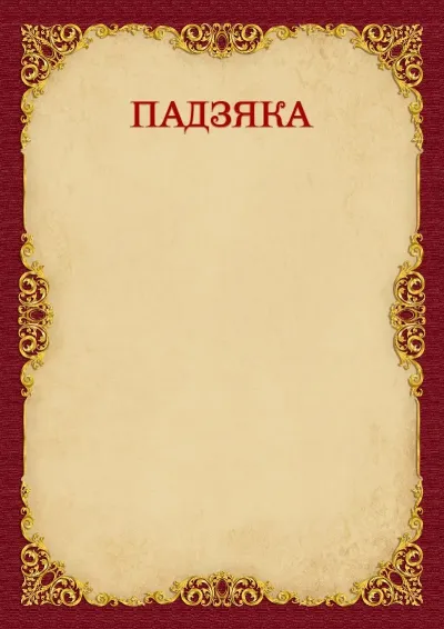 Шаблон падзяка «Вінтажнае золата»