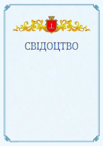 Шаблон офіційного свідоцтва №15