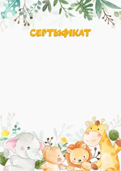 Шаблон сертыфіката «Сябры з сафары»