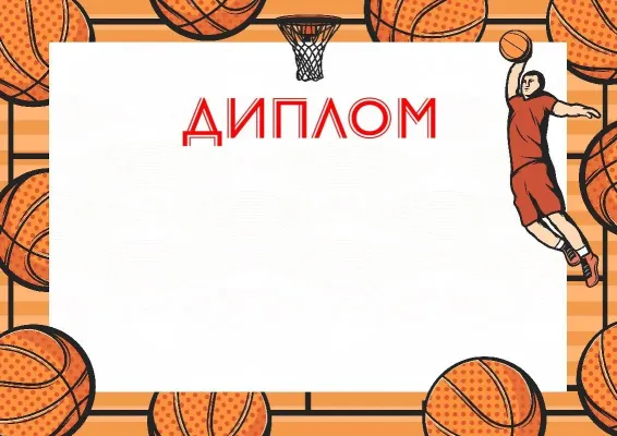 Чемпион дипломы