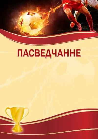Шаблон спартыўнага пасведчання «Футбол»