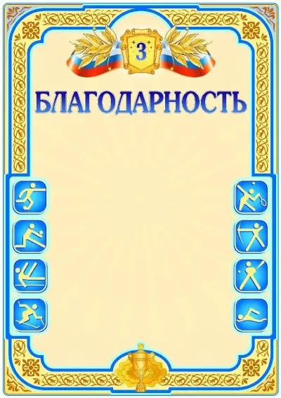 Шаблон спортивной свидетельства «Третье место»