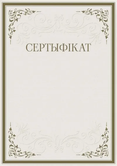 Шаблон урачыстага сертыфіката «Строгасць узораў»