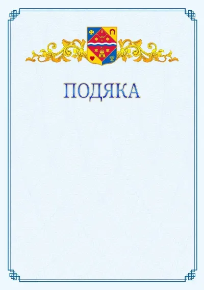 Шаблон офіційної подяки №15