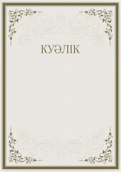 «Өрнектердің қатаңдығы» салтанатты куәліктің үлгісі