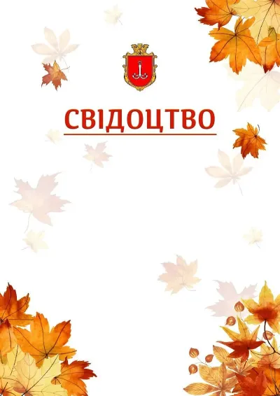 Шаблон школьной свідоцтва «Золотая осень»