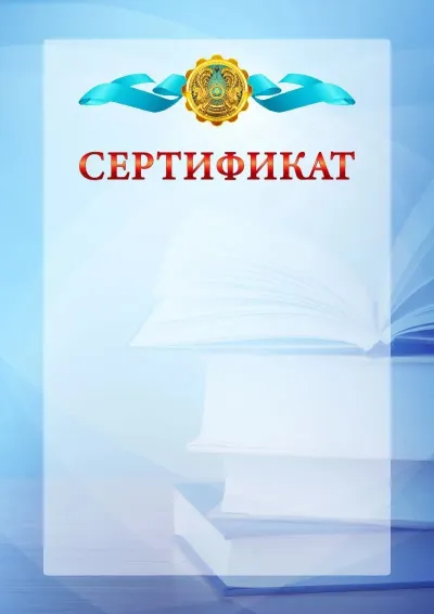 Қазақстан Республикасының елтаңбасы бар № 19 ресми сертификат шаблоны
