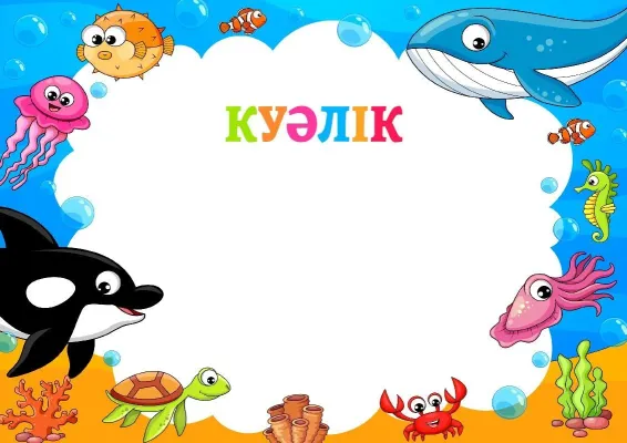 Балаларға арналған куәліктің «Су астындағы достар» үлгісі