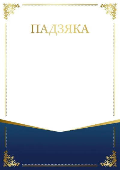 Шаблон урачыстай падзякі «Шарм узору»