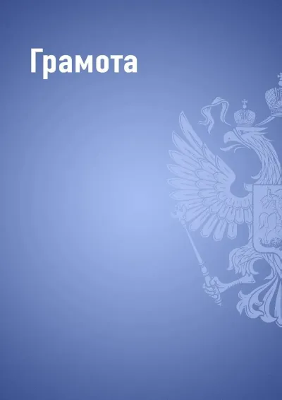 Шаблон грамоты «Государственный стандарт» (синий)