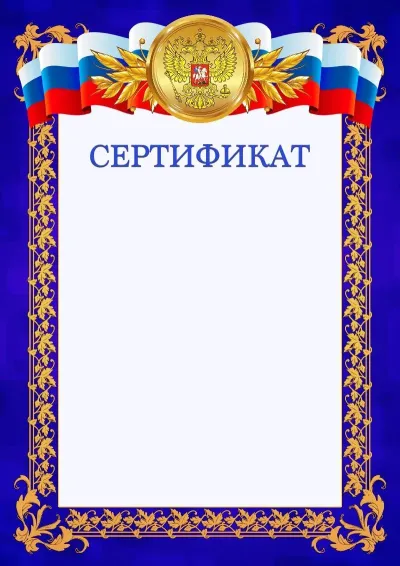 Шаблон официального сертификата №7