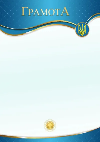 Шаблон урочистої грамоти «Час змін»