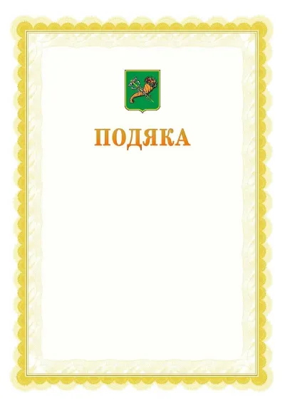 Шаблон офіційної почесної подяки №17