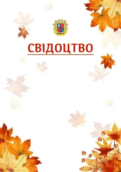 Шаблон школьной свідоцтва «Золотая осень»