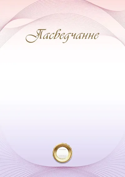 Шаблон урачыстага пасведчання «Світанак»