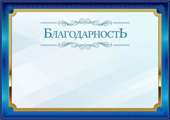 Шаблон торжественной благодарности «Синий в золотом»
