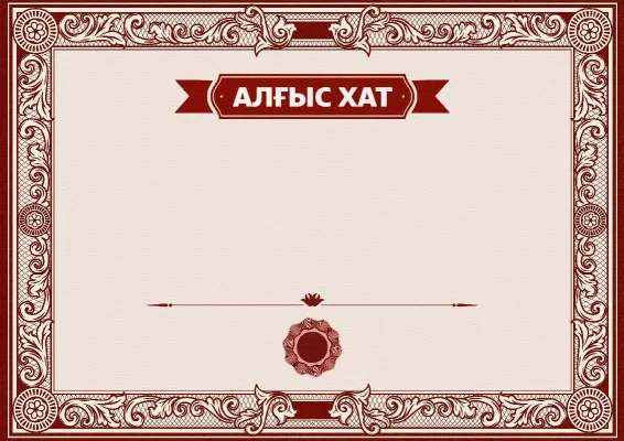«Өнер сұлбасы» алғыс хат шаблоны