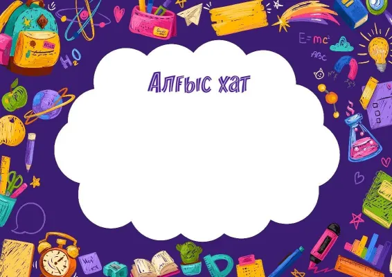 «Жаңалықтар әлемі» балалар алғыс хатының шаблоны