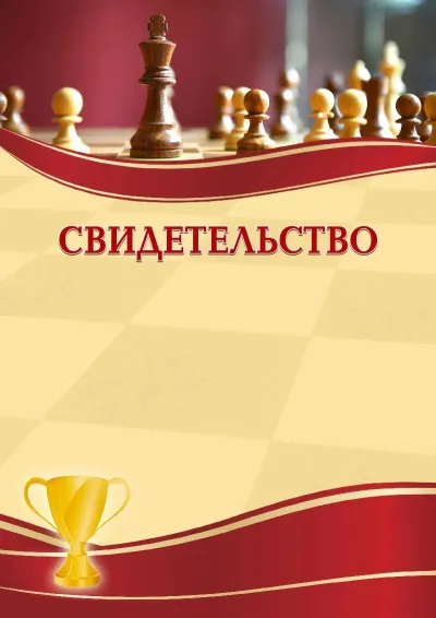 Шаблон спортивного свидетельства «Шахматы»